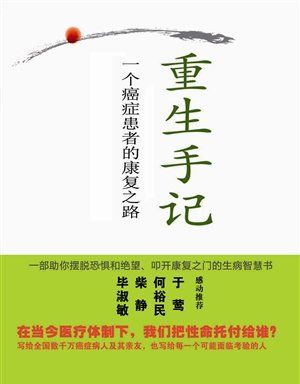 Ling Zhijun's book "Rebirth Notes: A Cancer Patient's Road to Recovery", a brief introduction to Ling Zhijun's anti-cancer experience Figure 1