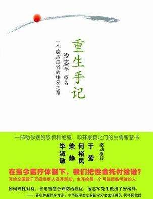 Ling Zhijun's book "Rebirth Notes: A Cancer Patient's Road to Recovery", a brief introduction to Ling Zhijun's anti-cancer experience Figure 2