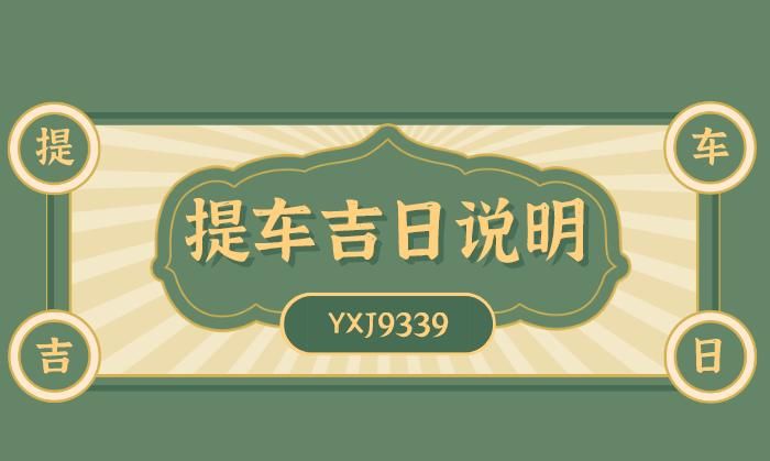 买车提车吉日,11月黄道吉日搬家是最好吉日良辰图2