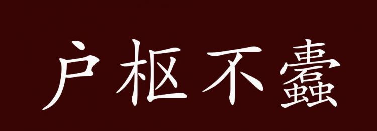 户枢不蠹的不蠹是什么意思,户枢不蠹的不蠹是什么意思?图1