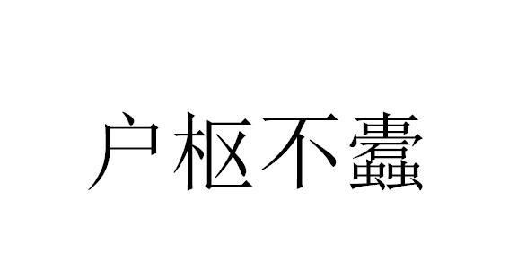 户枢不蠹的不蠹是什么意思,户枢不蠹的不蠹是什么意思?图3