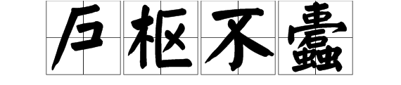 户枢不蠹的不蠹是什么意思,户枢不蠹的不蠹是什么意思?图4