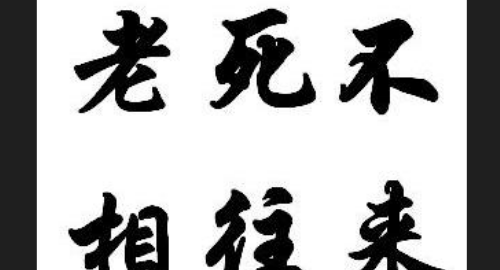 What does it mean to be separated from each other until old age and death? What is the meaning of not to communicate with each other until death and old age? Picture 1