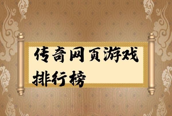 网页游戏人气排行榜,网页游戏排行榜前十图4