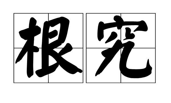 追根究底拼音,表示追根究底的成语及解释图3