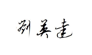 A complete collection of traditional Chinese personalized signatures, pictures of beautiful sentences in traditional Chinese personalized signatures 4