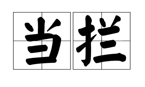 The meaning of horizontal and vertical blocks, idioms with the word "和" and their explanations Figure 2