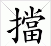 横拦竖挡的意思,带有和字的成语及解释图3