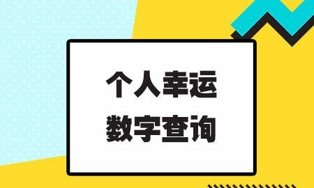 Look up the auspicious numbers of the name, look up the auspiciousness and bad luck of the name strokes in Kangxi Dictionary Figure 2