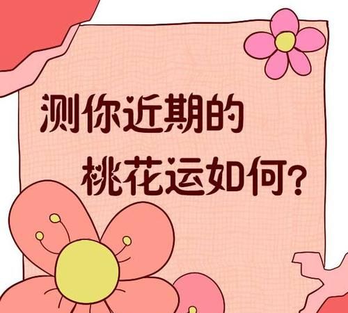 免费测桃花运,桃花运测试八字免费图1