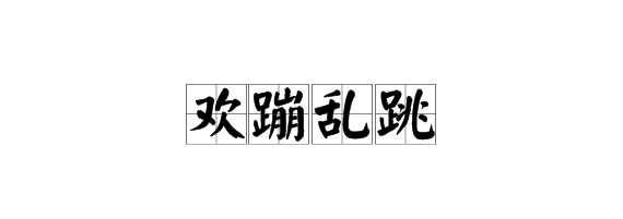 欢蹦乱跳类似的词语,照样子写词语欢蹦乱跳蹦和跳意思相近图2