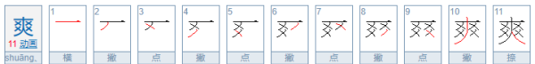 爽的拼音,爽的拼音图1