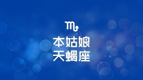 天蝎座关系表图
,天蝎座与各星座之间的爱情关系是什么图1