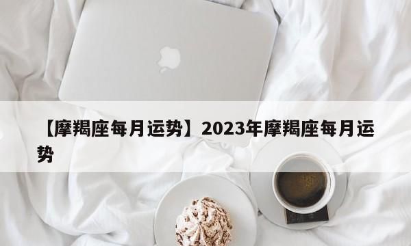 有哪些星座运势最好,2020年财运旺到爆的星座图3