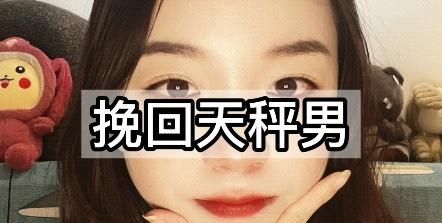 被天秤男睡过的结局,双子男和天秤女睡过以后图3