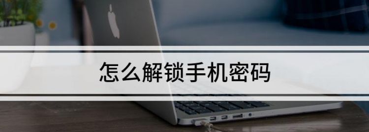 怎样悄悄解开别人的手机密码,怎样悄悄解开别人的手机密码图4