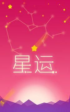 星座每日运势查询运势下载
,今日运势APP下载安装图2