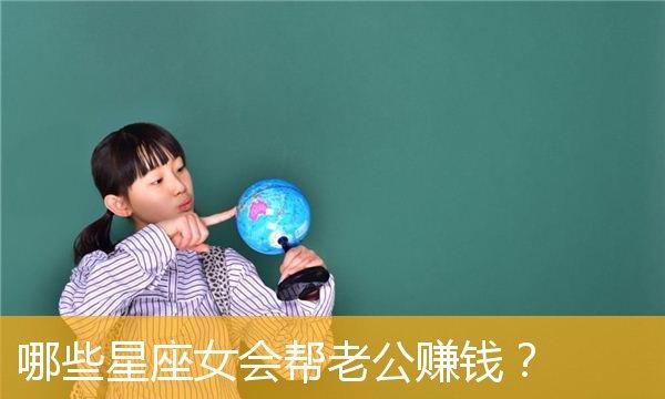 哪个星座女的老公优秀,选老公眼光很好的3大星座女图2