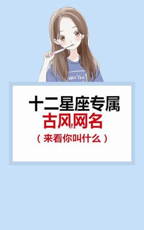 十二星座专属网名,十二星座专属微信昵称女图2