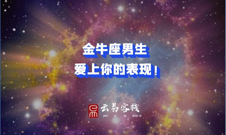 金牛座喜欢你的表现是什么,金牛男想追你的表现图3