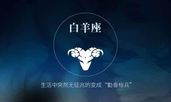 敢闯敢拼的星座女,不安分守己是什么意思图7