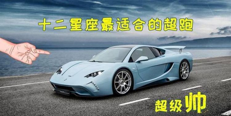 Ranking of sports cars of the twelve zodiac signs, what are the exclusive luxury cars of the twelve zodiac signs? Picture 6