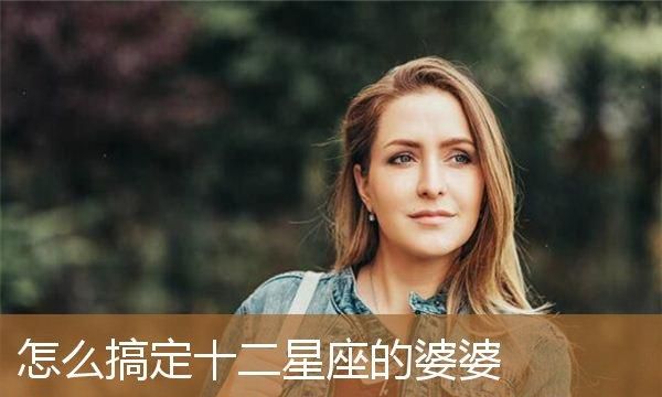 婆婆心疼的星座女,婆婆喜欢儿媳妇的表现图6