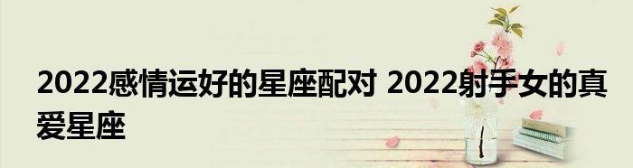 会和前任联系的星座,2022年和前任再续前缘星座图1