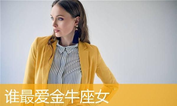 处座男爱金牛女的表现,处座男喜欢金牛女的表现是什么图1