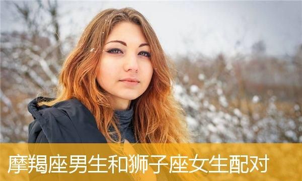 狮子男摩羯女很甜
,狮子男和摩羯女在一起真的会幸福吗图5