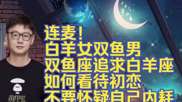 双鱼男只爱初恋,一辈子最爱初恋的星座男排行榜图1