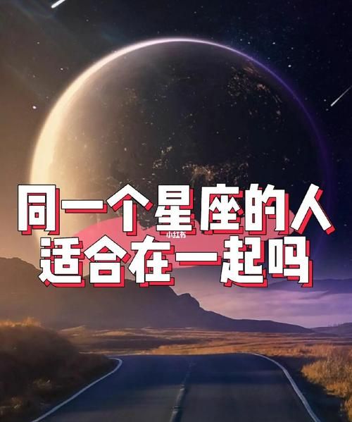 同星座的人在一起合适
,男女什么星座婚配最好图1