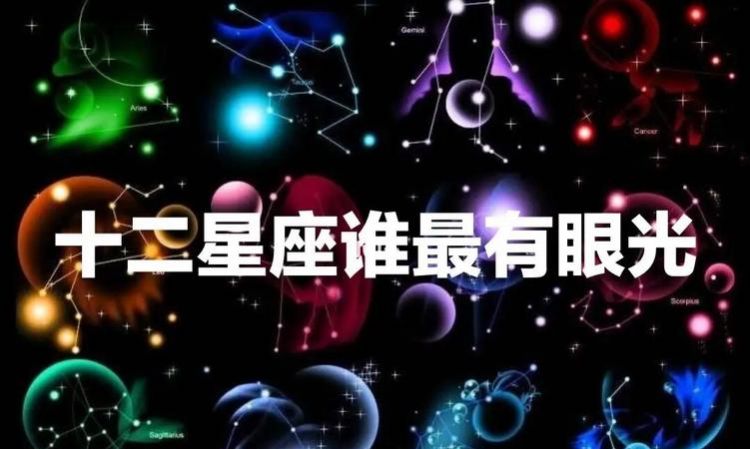 十二星座女谁的眼光最好
,十二星座谁酎图1