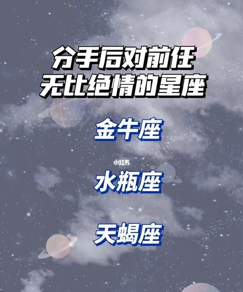 分手后最绝情不联系的星座,分手最绝情的三大星座都是都是哪三大星座图1