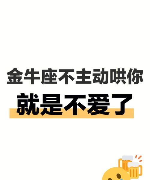 金牛男不联系你不要主动
,为什么金牛座男生不主动联系你(2)图1