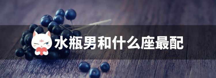 水瓶男和双子男谁靠谱
,各种想要靠近对方的表现图8