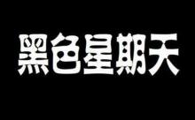 天突然黑了一下,照片拍出来人很黑