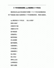 6个字的情侣网名,王者荣耀六个字情侣名一对