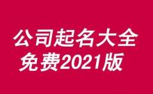 工程公司起名大全字库,工程有限公司起名用字大全