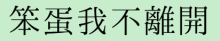 不离不弃繁体字,不离不弃的繁体字怎么写