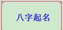 新生儿取名字需要算生辰八字,名字必须按生辰八字起吗