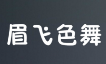 眉飞色舞的意思,眉飞色舞的意思