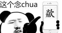 chua拼音怎么读,chua怎么读