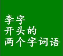 gun开头的成语,彪和羊字成语大全集及解释