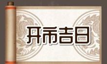 万年历黄历2023,万年历农历二月份黄道吉日