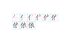 依的笔顺,依的笔顺笔画