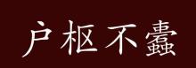 户枢不蠹的不蠹是什么意思,户枢不蠹的不蠹是什么意思?