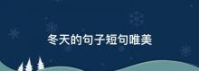 初冬的句子短句唯美,初冬的句子短句唯美简短说说精选47句