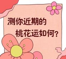 免费测桃花运,桃花运测试八字免费