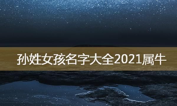 属牛女孩取名字大全202,牛年女孩最佳取名邱图1